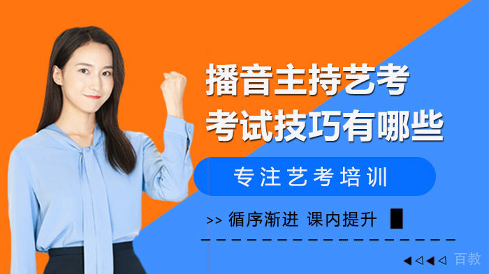 播音主持艺考考试技巧有哪些 