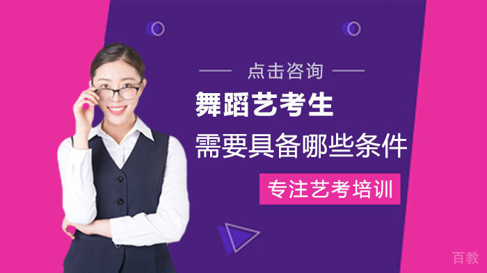 舞蹈艺考生需要具备哪些条件 