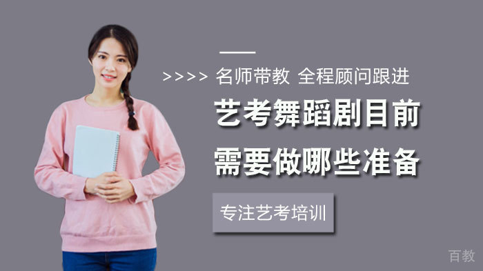 艺考舞蹈剧目前需要做哪些准备 