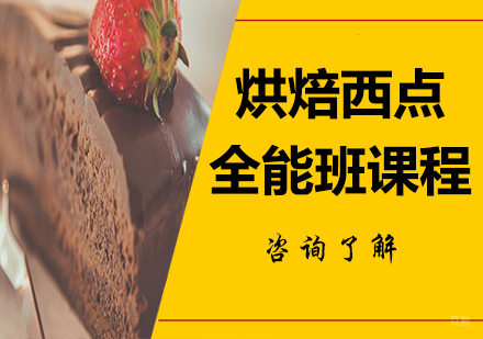 北京烘焙西点全能班课程培训
