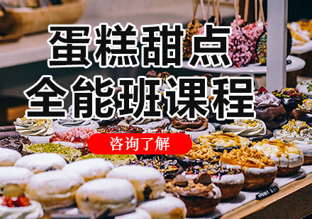 北京蛋糕甜点全能班课程培训