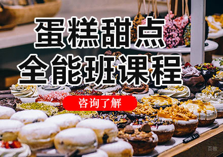 北京蛋糕甜点全能班课程培训