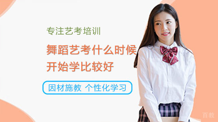 舞蹈艺考什么时候开始学比较好 