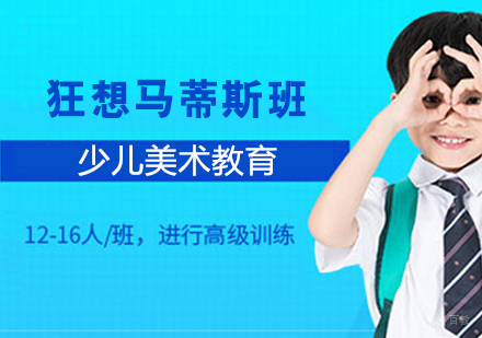 少儿美术狂想马蒂斯班