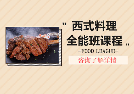 北京西式料理全能班课程培训