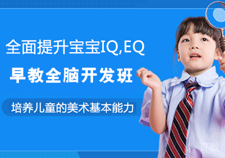 早教全脑开发班