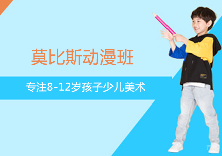 少儿美术莫比斯动漫班