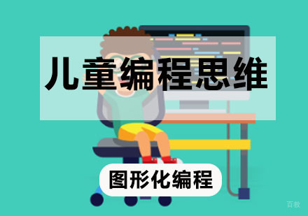 编程思维训练
