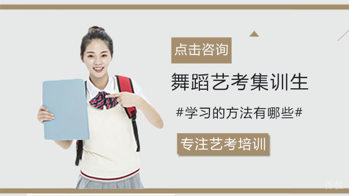 舞蹈艺考集训生学习的方法有哪些 