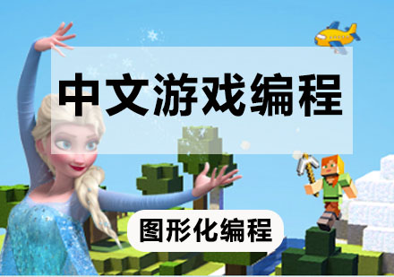 中文游戏编程