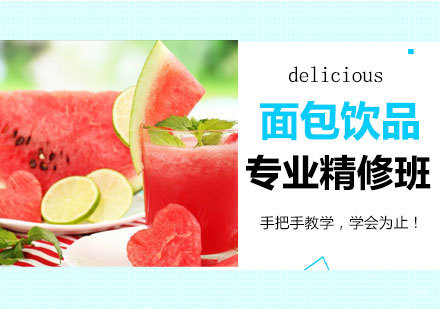 北京面包饮品专业精修班课程培训