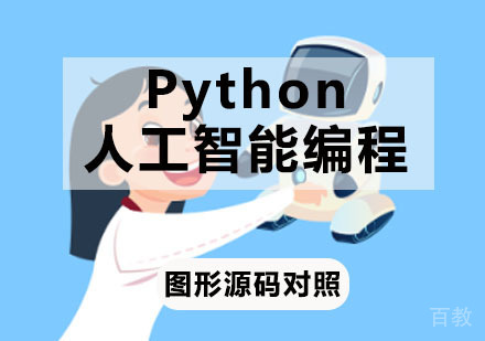 Python人工智能编程基础