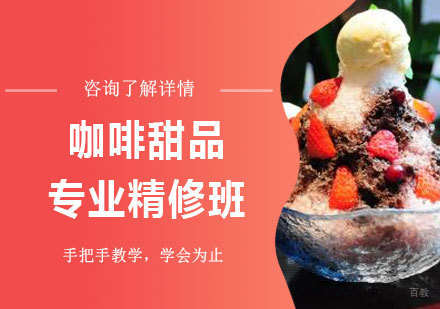 北京咖啡甜品专业精修班课程培训