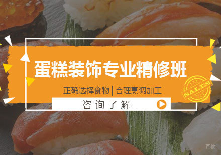 北京蛋糕装饰专业精修班培训