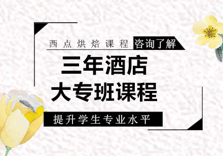 北京三年酒店大专班课程培训