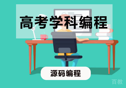 学科编程辅导
