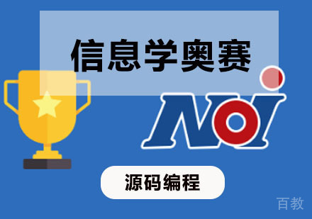 信息学奥赛(NOIP)辅导