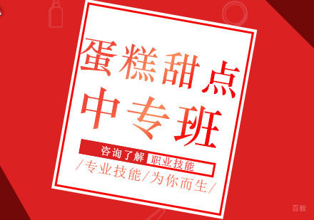 北京蛋糕甜点中专班课程培训