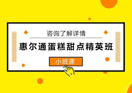 北京惠尔通蛋糕甜点精英班课程培训