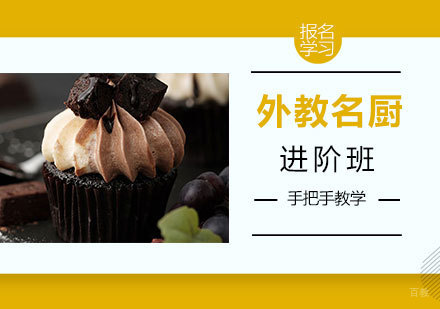 北京外教名厨进阶班课程培训