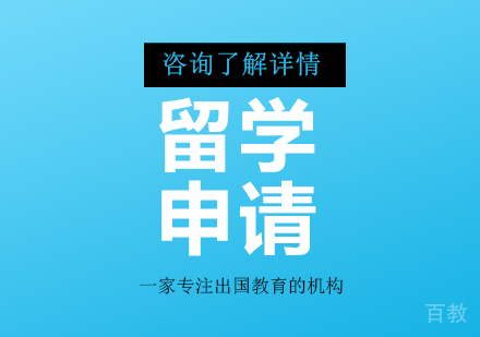 北京留学申请课程培训