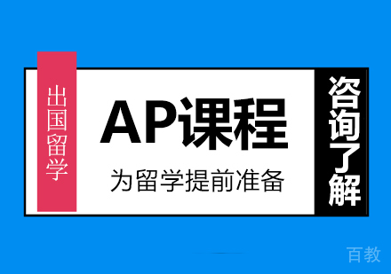 北京AP课程培训