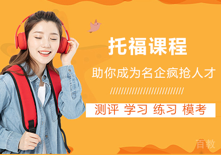 北京托福课程培训