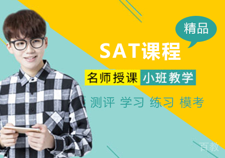 北京SAT课程培训