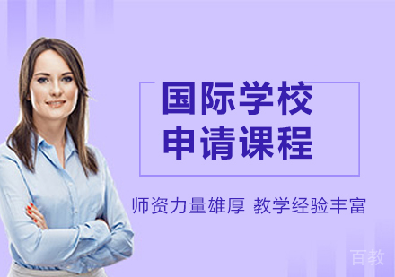 北京国际学校申请课程培训
