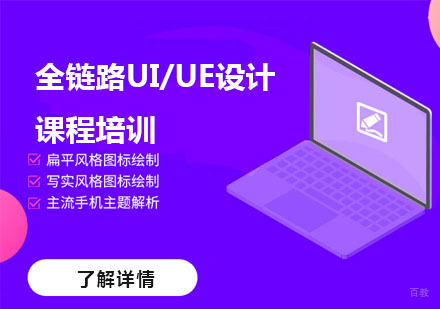 全链路UI/UE设计课程培训