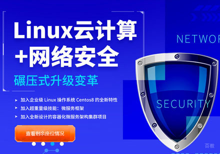 Linux云计算课程培训