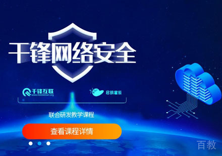 网络安全工程师课程培训