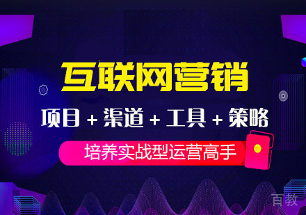 互联网营销课程培训