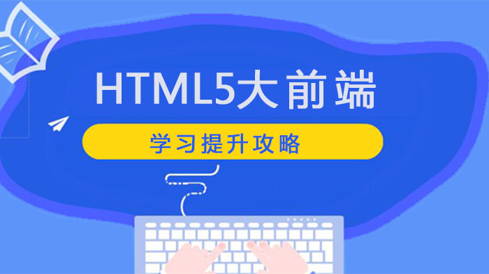 HTML5大前端学习的提升攻略 