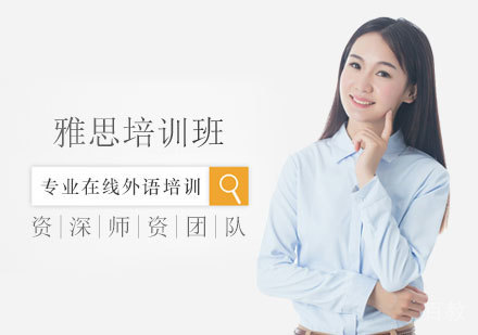 雅思培训
