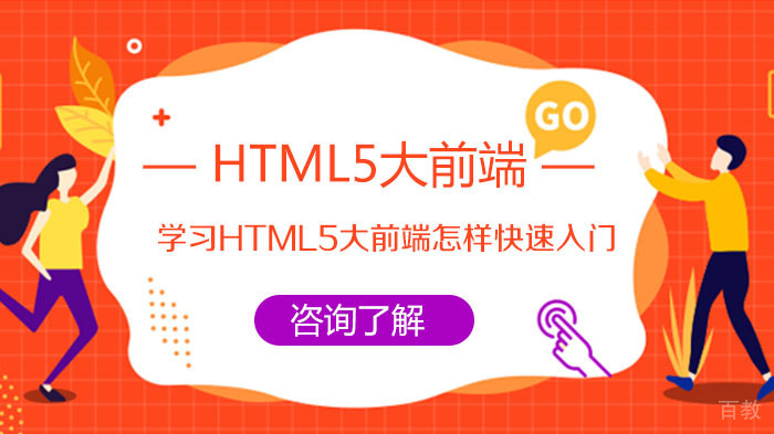 学习HTML5大前端怎样快速入门? 