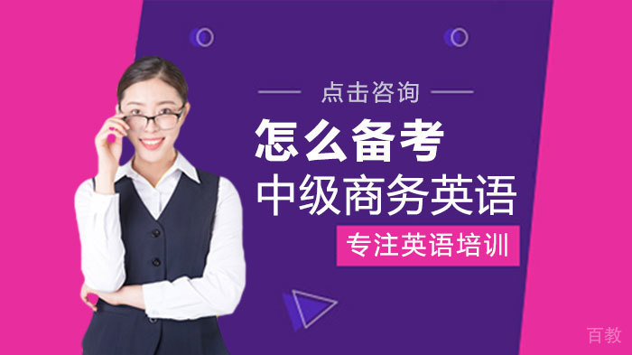 怎么备考中级商务英语 