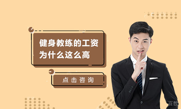 健身教练的工资为什么这么高