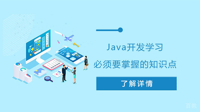 Java开发学习必须要掌握的知识点 
