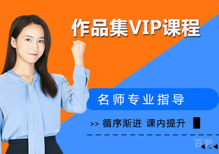 作品集VIP课程