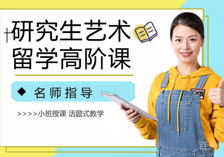 研究生艺术留学高阶课