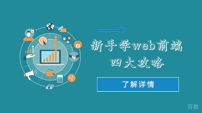 新手学web前端的四大攻略 