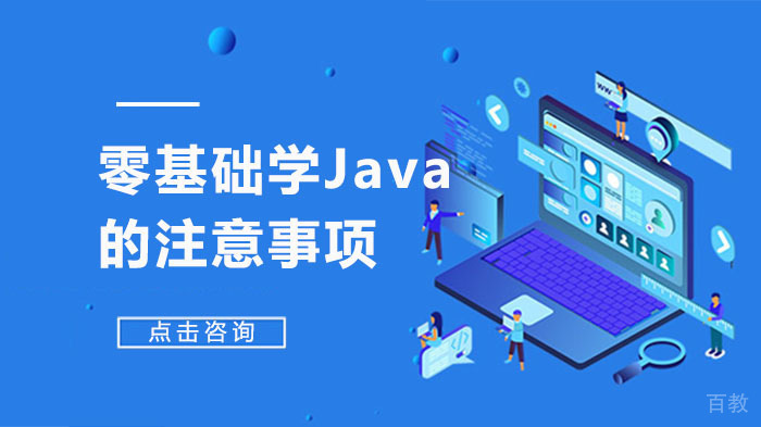 零基础学Java语言的注意事项 