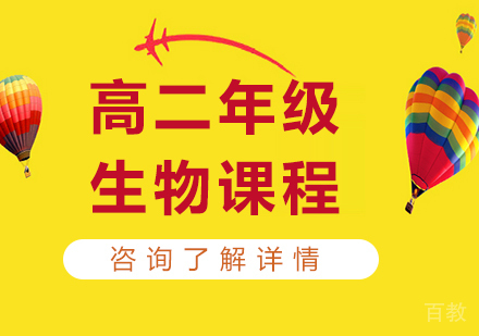 广州高二生物课程培训