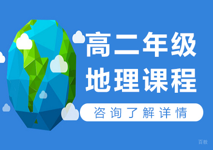 广州高二地理课程培训