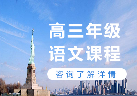 广州高三语文课程培训