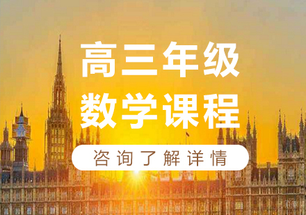 广州高三数学课程培训