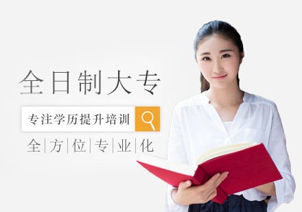 全日制大专培训