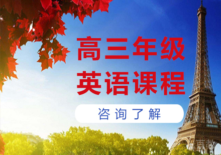 广州高三英语课程培训
