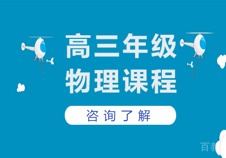 广州高三物理课程培训